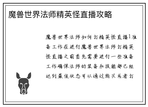魔兽世界法师精英怪直播攻略