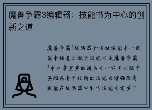 魔兽争霸3编辑器：技能书为中心的创新之道