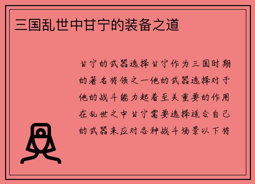三国乱世中甘宁的装备之道